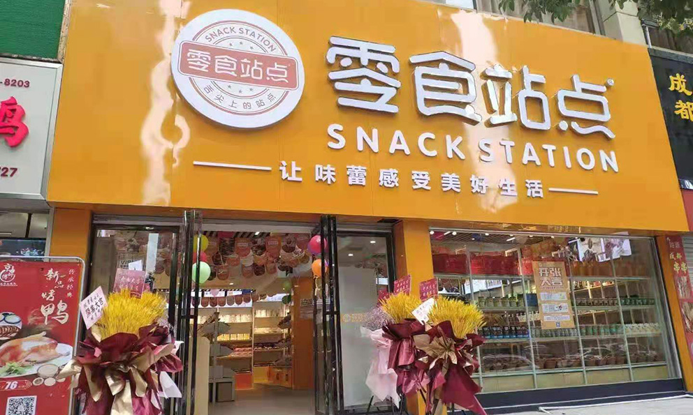 明年，零食店市场还好做吗？榴莲视频在线观看下载来解答(图1)